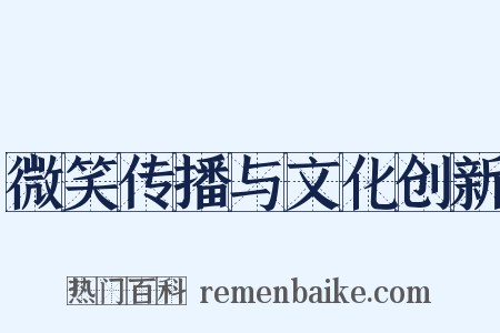 微笑传播与文化创新是什么意思的图片